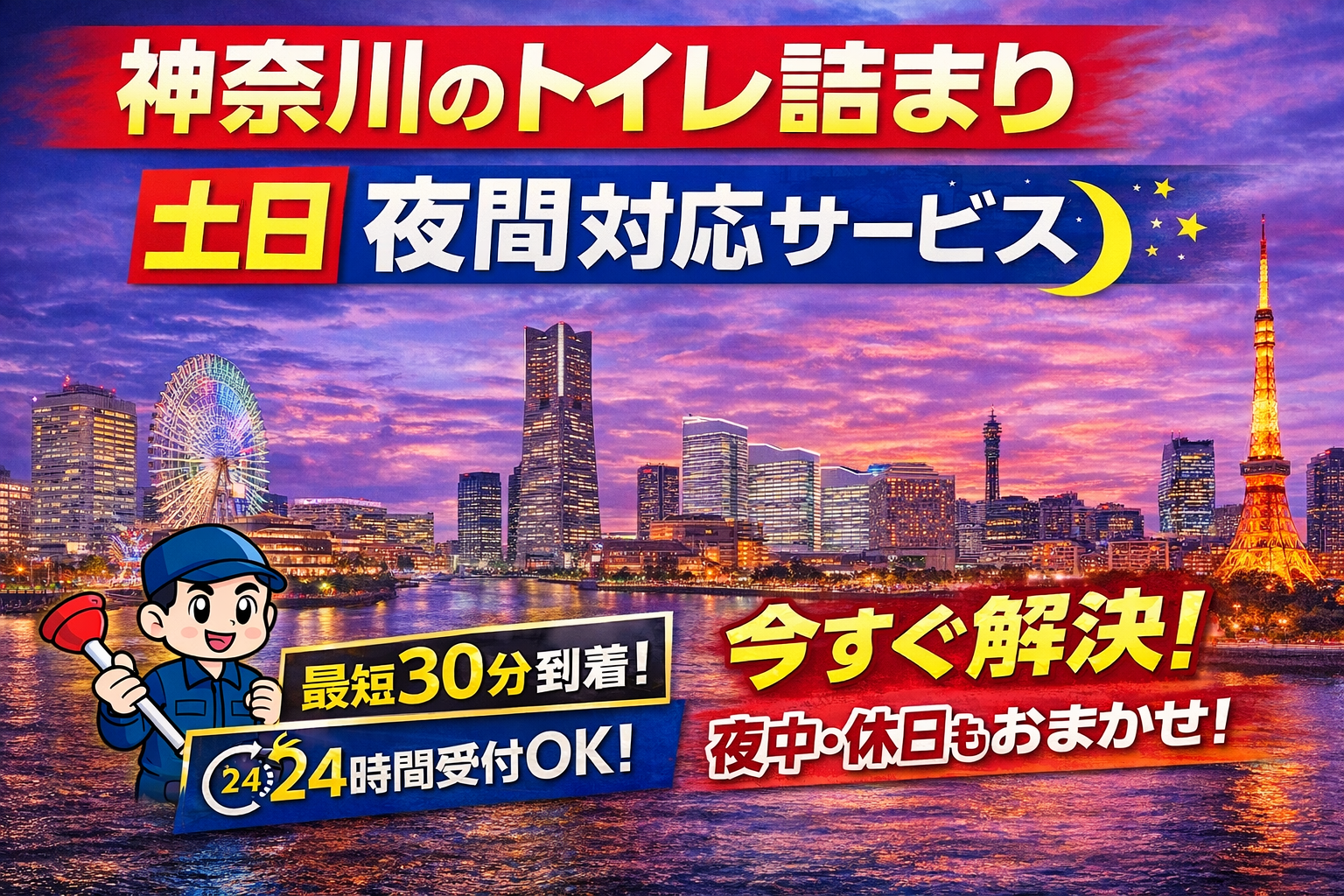 神奈川のトイレ詰まりは土日・夜間でも即対応！緊急時に安心して依頼できるサービスとは？